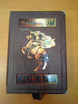 "Сунь-цзы. Искусство войны" Книга подарочная в обложке из натуральной кожи