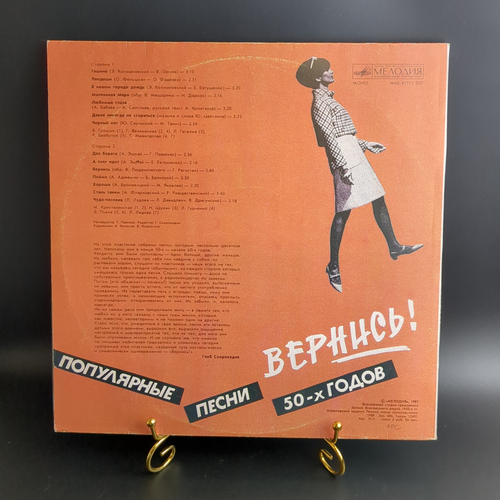 LP - Вернись. Популярные песни 50-х годов. Тишина, Ландыши , и др. Виниловая пластинка 12 дюймов. Мелодия СССР 1987 год.