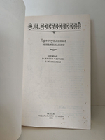 Преступление и наказание