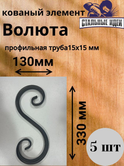 Кованый элемент Волюта 330x130мм профильная труба 15х15мм