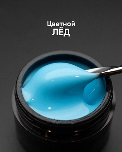 Опция Гель моделирующий цветной "Лёд" 15мл