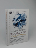 Пространство психотерапии: между терапевтом и клиентом