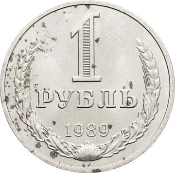1 рубль 1989