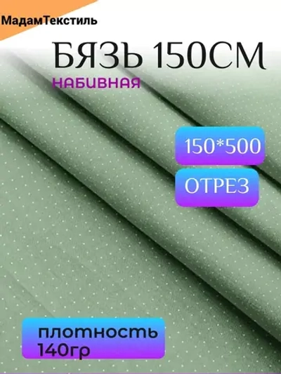 Бязь Горошек шириной 150см 5 метров