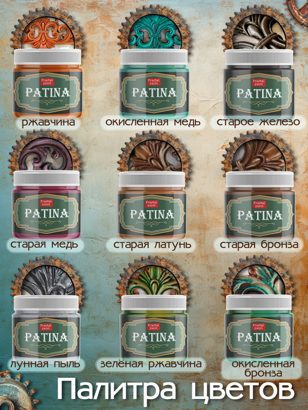 Набор жидких патин 9 шт 20 мл