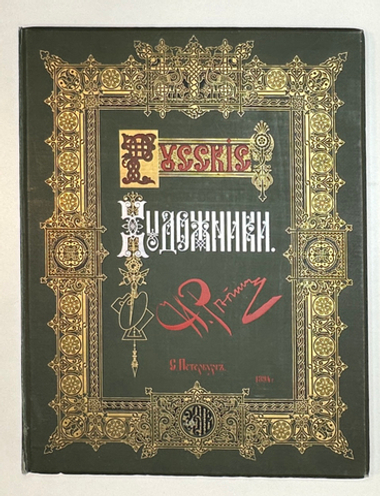 Илья Ефимович Репин. Серия: Русские художники. СПб. Экспед-я згот. Гос. бумаг, 1894 г.