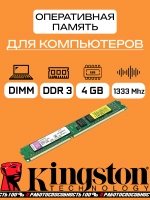 Оперативная память Kingston DDR3 4 Gb 1333Mhz