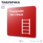 Табличка Пожарная лестница, на дверь и стену, навигационная и информационная, серия CONCEPT, 18х18 см, Айдентика Технолоджи