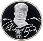 Russia 2 Rubles 2004, Outstanding Personalities - Svyatoslav Nikolayevich ROERICH (MMD), PROOF