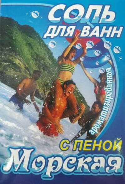 Соль д/ванн,Морская с пеной,400г