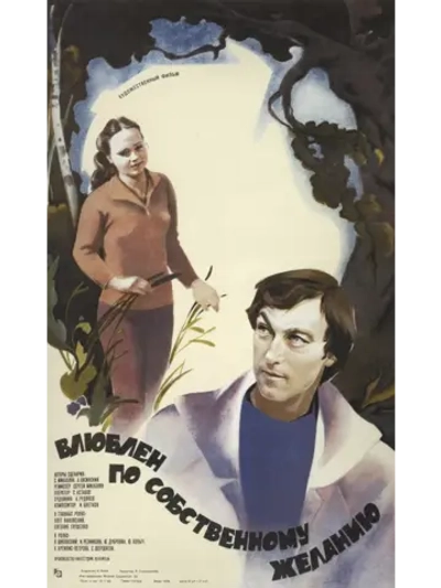 Влюблен по собственному желанию (1982) (DVD-R)