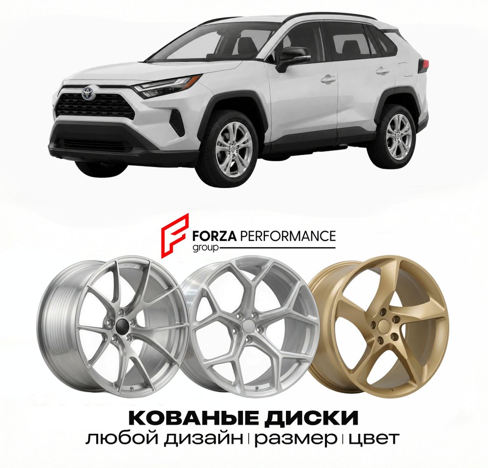 КОВАНЫЕ ДИСКИ для Toyota Rav4 2026 2026 Тойота