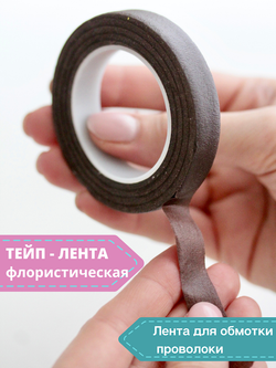 Тейп - лента 13мм, коричневая