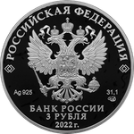 3 рубля 300-летие Российской прокуратуры 2022 год