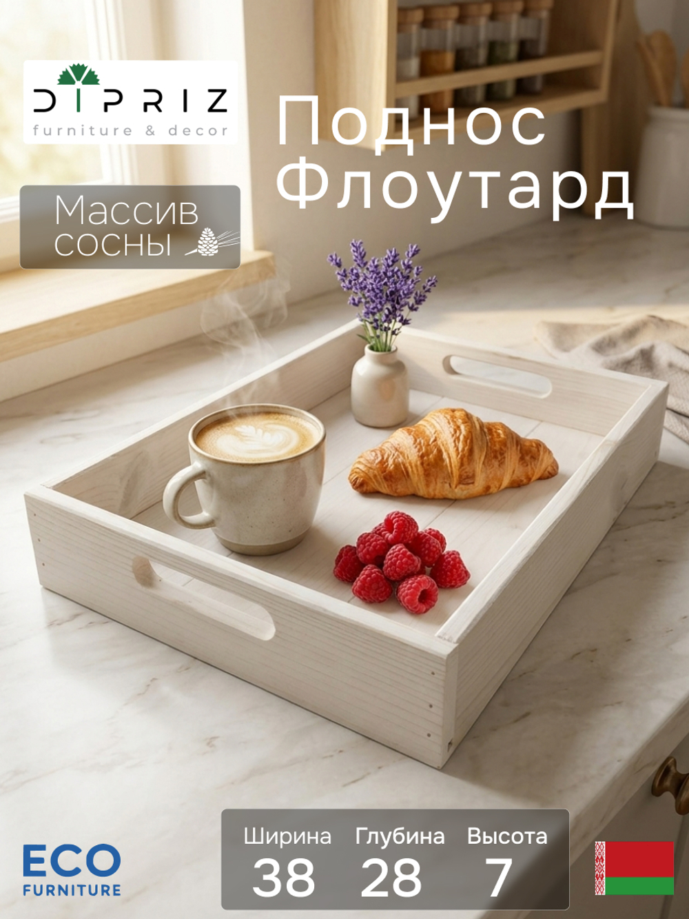 Поднос, 38х28х7, Флоутард, столик для завтрака в постель, для кухни, состаренный белый