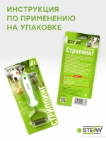 Стриппинг 20 лезвий для груминга животных STEFAN (Штефан)