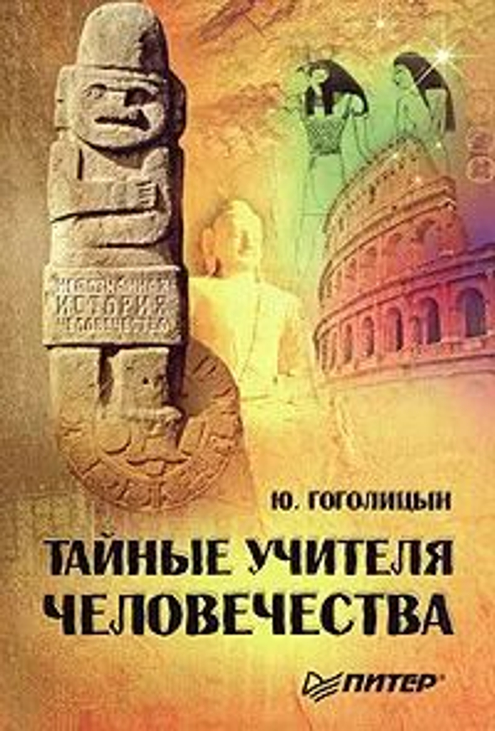 Тайные учителя человечества