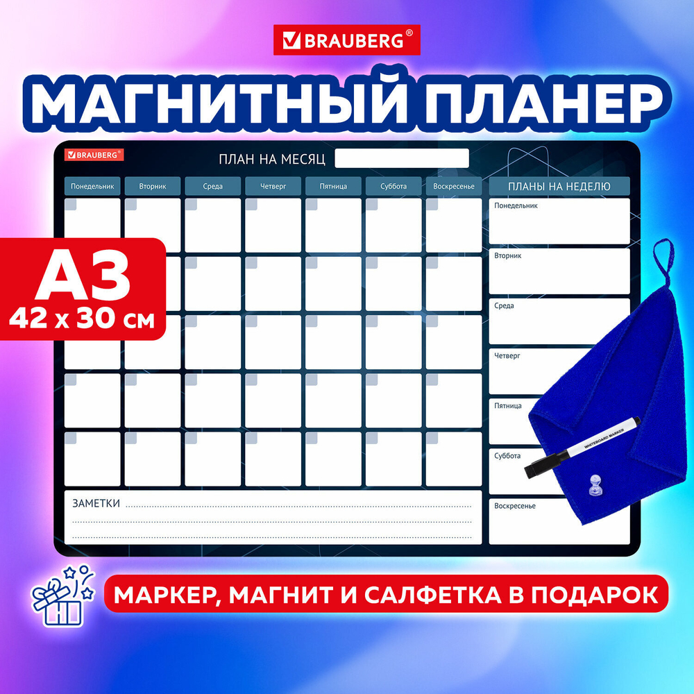 Планинг на холодильник магнитный НА МЕСЯЦ 42х30 см с маркером и салфеткой BRAUBERG (3 штуки в упаковке)