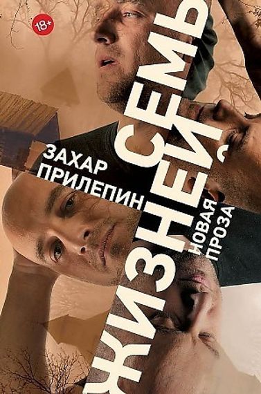 Захар Прилепин: проза Семь жизней