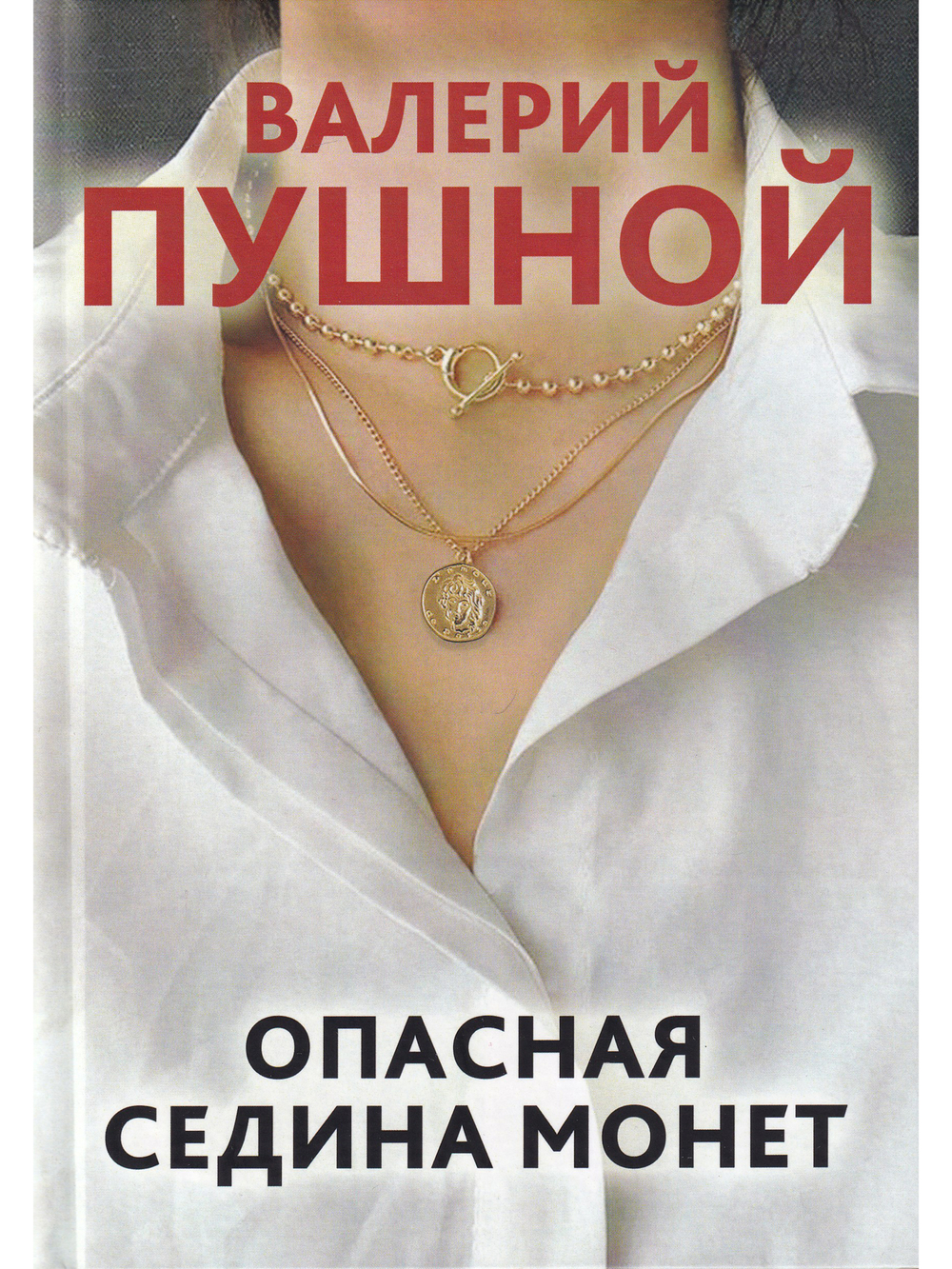 Опасная седина монет