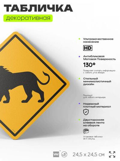 Табличка прикольная "Осторожно, лев" на дверь и стену, информационная и предупреждающая, декоративный знак, 24,5х24,5 см, пластиковая, Айдентика Технолоджи