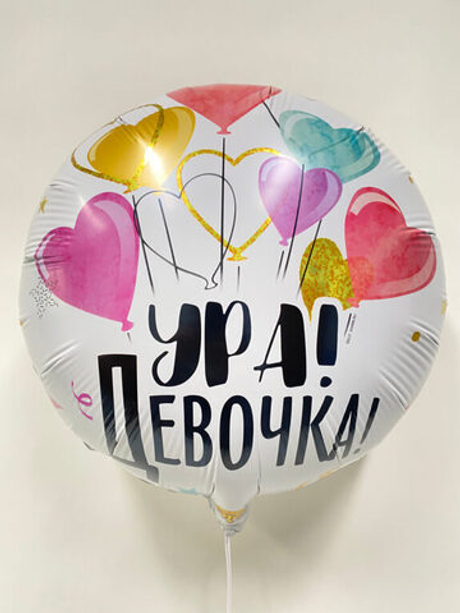 Воздушный шар круг ура девочка