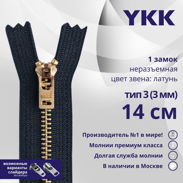 Молния металл YKK Т3 (3 мм) 1 зам., н/раз., 14 см, латунь, цв. 560, уп.10 шт