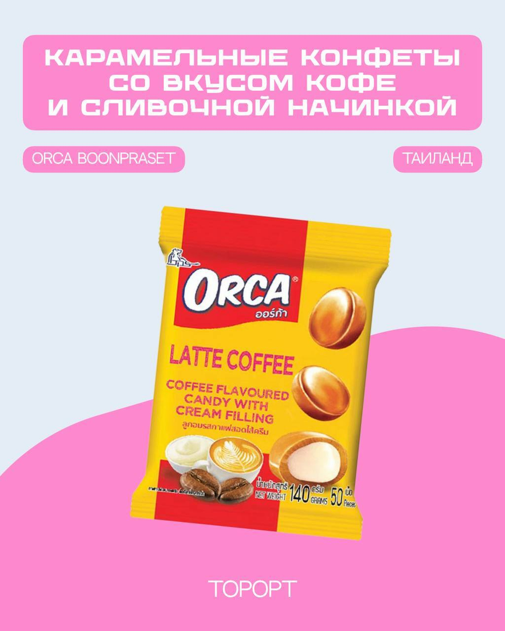 Конфеты карамельные Orca со вкусом кофе и со сливочной начинкой 140 г, Таиланд