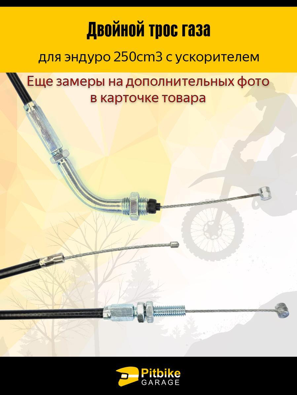 Трос газа двойной с загибом для мотоциклов