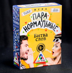Настольная игра «Пара нормальные. Битва слов»