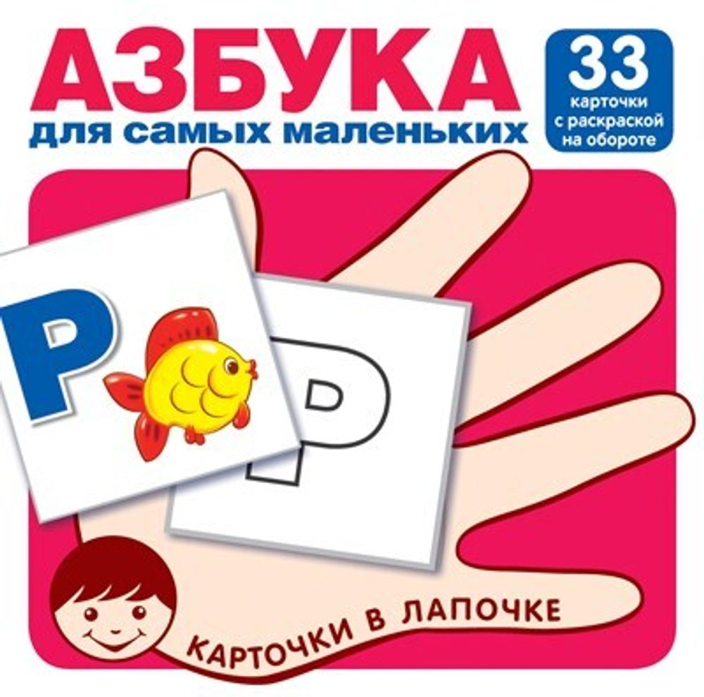 Карточки в лапочке. Азбука для самых маленьких.