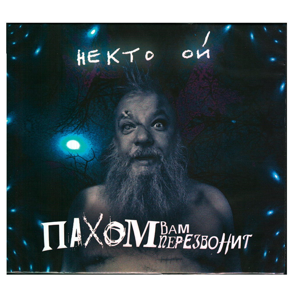 Пахом Вам Перезвонит / Некто ОЙ (CD)