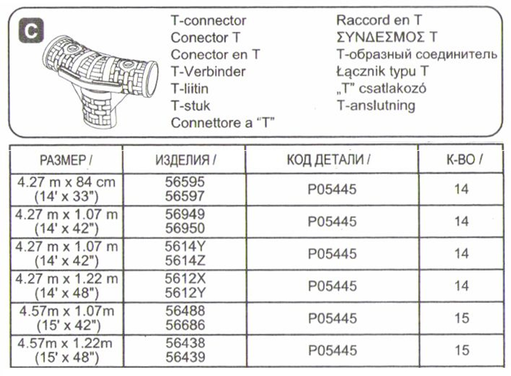 Т-образный соединитель - тройник P05445 BestWay с маркировкой "15", запчасть для круглых каркасного бассейна 457 на 122 см. Steel Pro Max Bestway