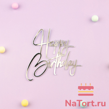 Украшение - боковой топпер для торта «Happy Birthday 3», серебро