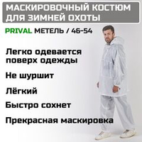 Зимний маскировочный костюм Prival Метель, 46-54, белый