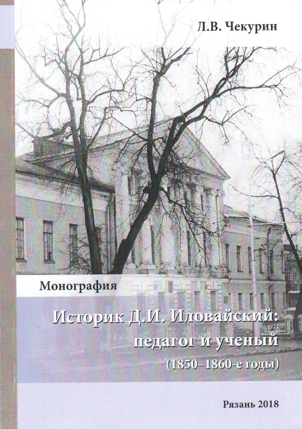 Историк Д. И. Иловайский: педагог и ученый (1850 - 1860-е годы)