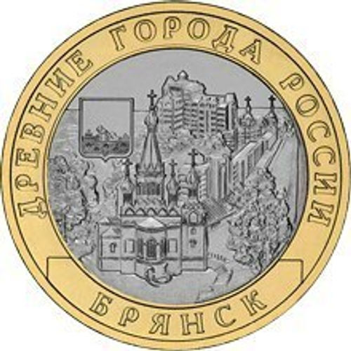 10 рублей Брянск 2010 г (биметалл)