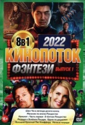 КиноПотоК ФЭНТЕЗИ 2022 выпуск 1 на DVD