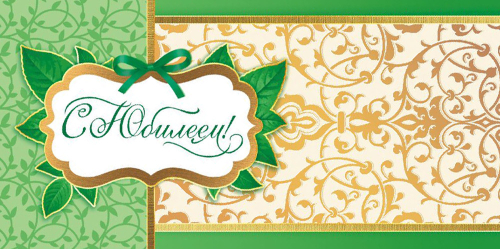 Конверт для денег "С Юбилеем!" (без отделки, с лаком) ОКЛ-108 46500