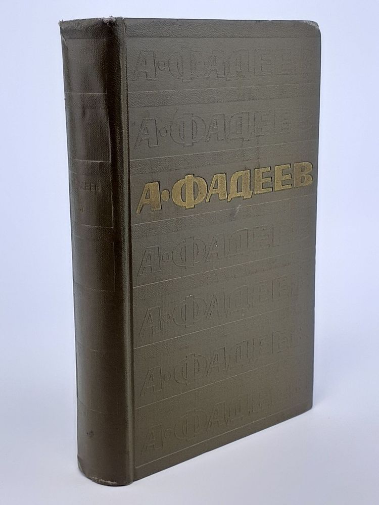 А. Фадеев. Собрание сочинений в семи томах. Том 3