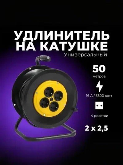 Удлинитель силовой на катушке для сварки с 4-мя розетками ПВС 2х2,5 50 метров