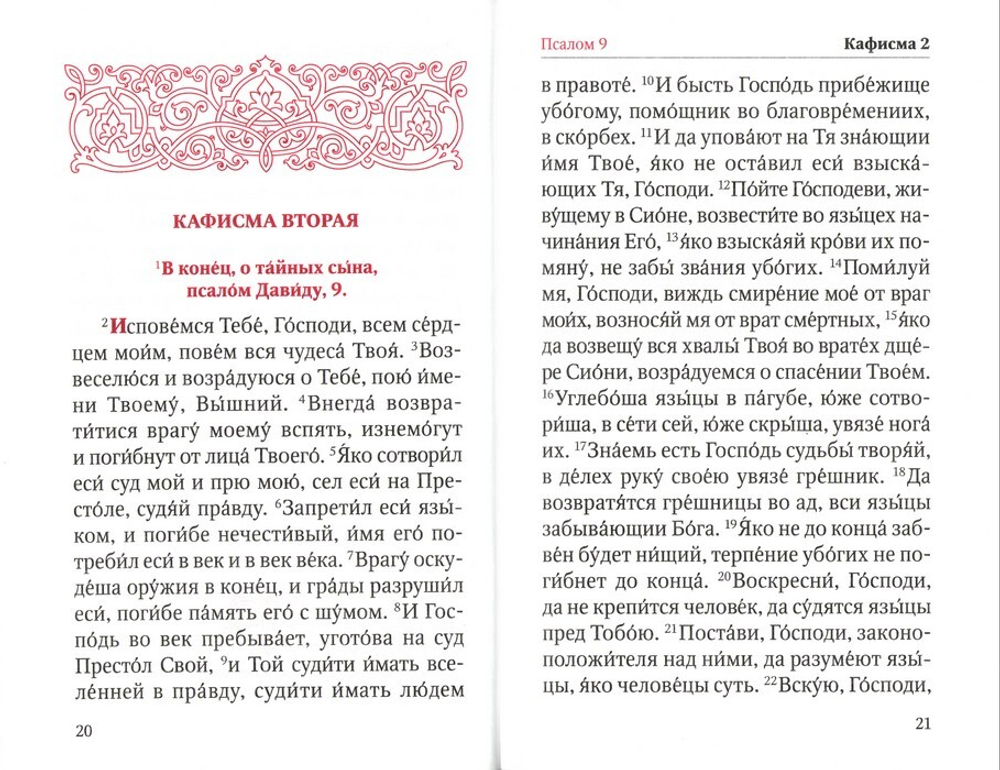 Псалтирь на русском языке (с закладкой)