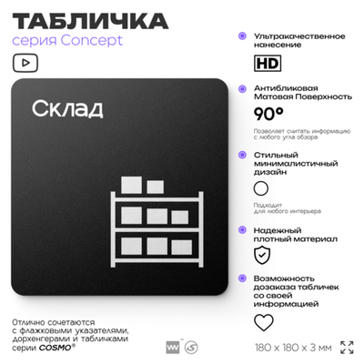 Табличка Склад, на дверь и стену, навигационная и информационная, серия CONCEPT, 18х18 см, Айдентика Технолоджи