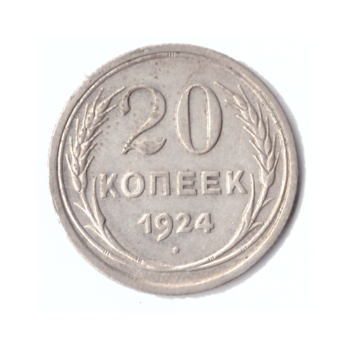 20 копеек 1924г.   UNC