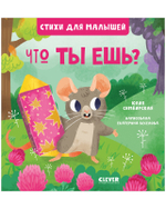 Стихи для малышей. Что ты ешь?