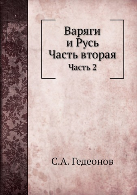 Варяги и Русь. Часть 2 | С.А. Гедеонов