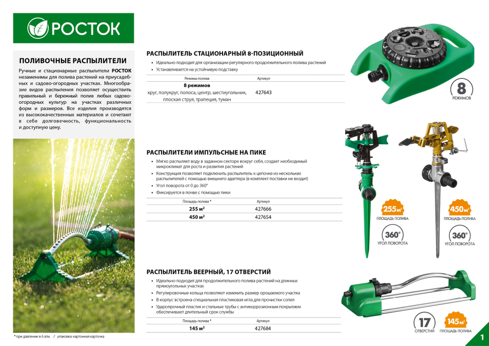 POCTOK РС-8, 60 м2 полив, распылитель стационарный, пластиковый