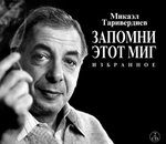 Микаэл Таривердиев / Запомни Этот Миг - Избранное (2CD)