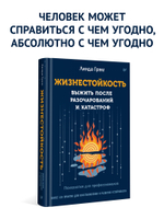 Жизнестойкость. Выжить после разочарований и катастроф