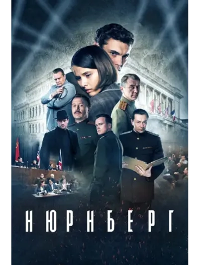 Нюрнберг (2023) (КИНО USB)